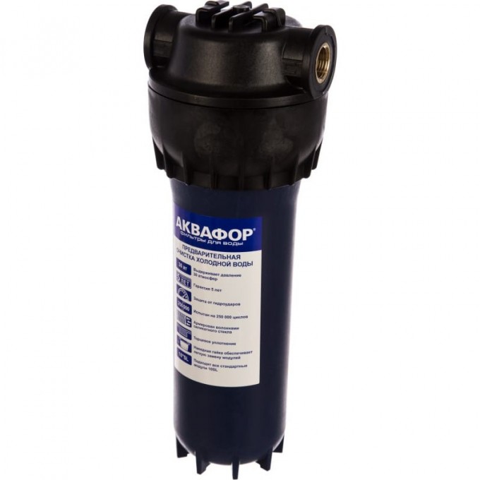 Корпус водоочистителя АКВАФОР для холодной воды (армированный)(соединение 1/2") AF-205387